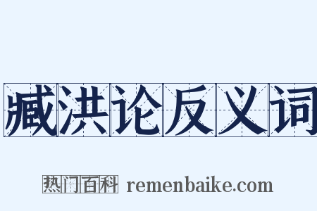 臧洪论反义词是什么意思的图片